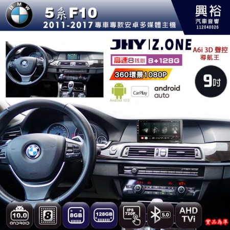 【JHY】BMW 寶馬 2011~2017 5系F10 專用 9吋 Z.ONE 安卓主機＊藍芽+導航+安卓＊8核心 8+128G CarPlay