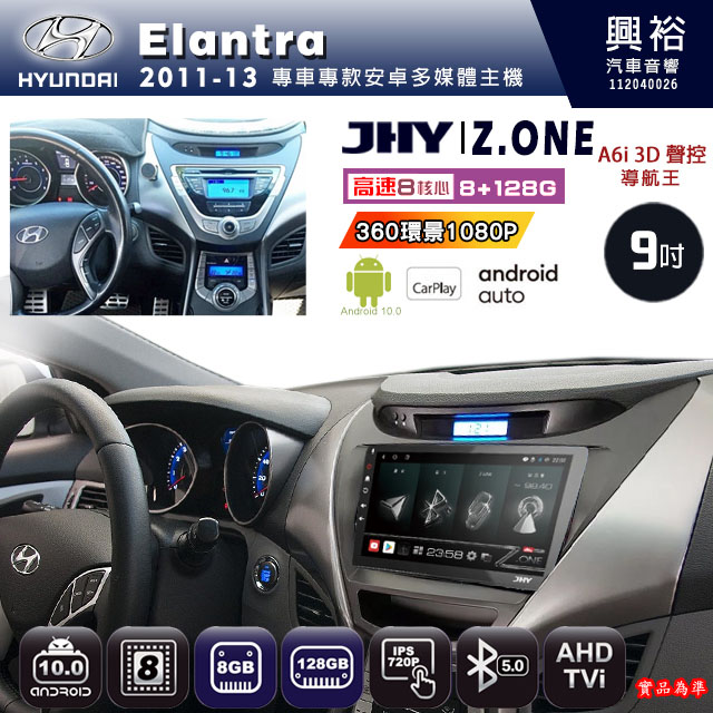 【JHY】HYUNDAI現代 2011~13 Elantra 專用 9吋 Z.ONE 安卓主機＊藍芽+導航+安卓＊8核心 8+128G CarPlay