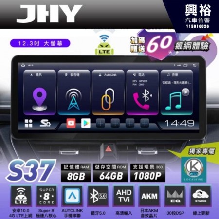 【JHY】S37 安卓導航主機 S系列 12.3吋 8G/64G 八核 支援環景