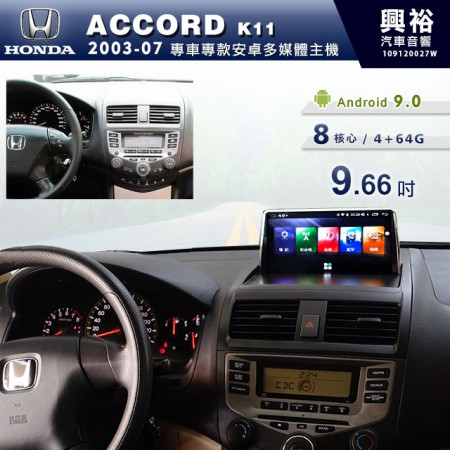 【專車專款】2003~07年ACCORD K11專用9.66吋無碟安卓機＊藍芽+導航+安卓＊8核心4+64※倒車選配