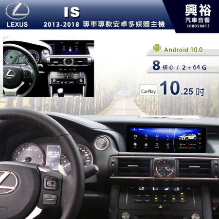 【專車專款】2013~18年IS系列專用10.25吋安卓主機＊8核4+64G CarPlay※倒車選配