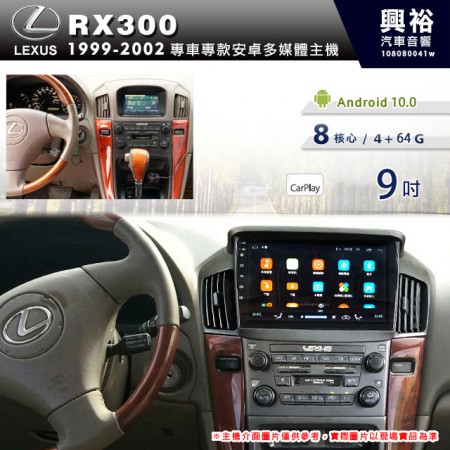 【專車專款】1999~02年RX300專用9吋無碟安卓機＊8核4+64 CarPlay※倒車選配
