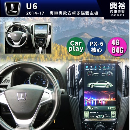  【專車專款】2014-17年U6專用豎屏螢幕無碟安卓主機*內建Carplay*藍芽+導航+高速PX6核心 4+32(倒車選配*原廠環景可沿用