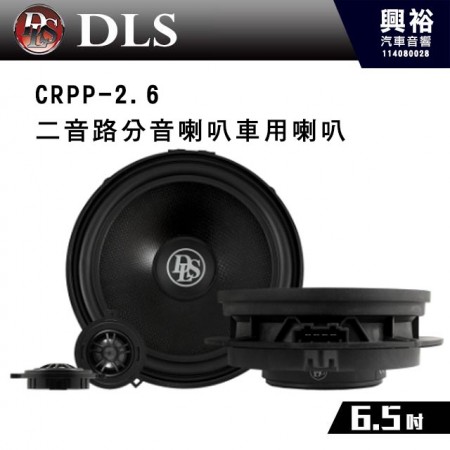 【DLS】 CRPP-2.6 二音路6.5吋分音喇叭車用喇叭*公司貨 Seat、Skoda 和 Volkswagen的完美定制升級