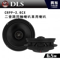 【DLS】 CRPP-2.6CX 二音路6.5吋同軸喇叭車用喇叭*公司貨 Seat、Skoda 和 Volkswagen的完美定制升級