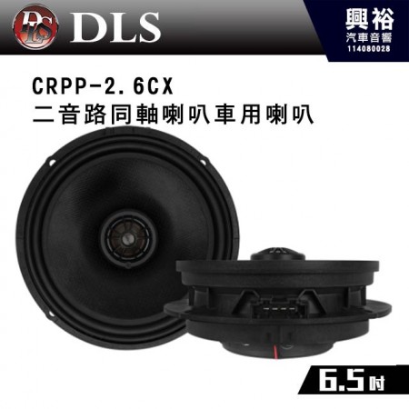 【DLS】 CRPP-2.6CX 二音路6.5吋同軸喇叭車用喇叭*公司貨 Seat、Skoda 和 Volkswagen的完美定制升級