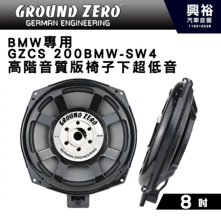 【GROUND ZERO】 GZCS 200BMW-SW4 德國零點 BMW專用 8吋高階音質版椅子下超低音