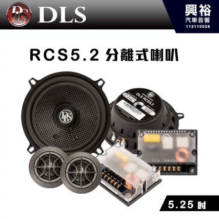 【DLS】RCS5.2 分離式喇叭 6.5吋 歌帝雅頂級 ＊人聲最美 韻味最佳