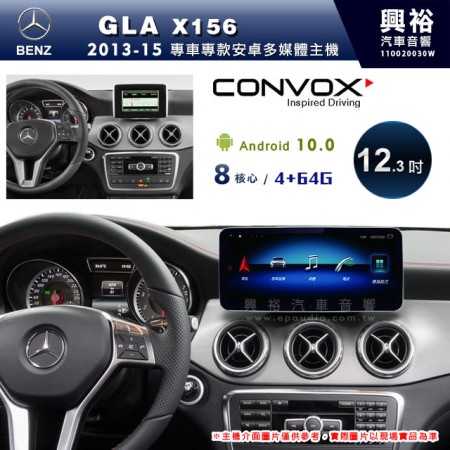 【CONVOX】2013~15年GLA X156專用12.3吋安卓主機＊藍芽+導航+安卓＊8核4+64※倒車選配