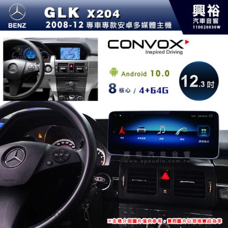 【CONVOX】2008~12年GLK X204專用12.3吋安卓主機＊藍芽+導航+安卓＊8核4+64※倒車選配