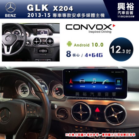 【CONVOX】2013~15年GLK X204專用12.3吋安卓主機＊藍芽+導航+安卓＊8核4+64※倒車選配