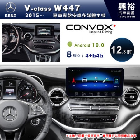 【CONVOX】2015~年V-class W447專用12.3吋安卓主機＊藍芽+導航+安卓＊8核4+64※倒車選配