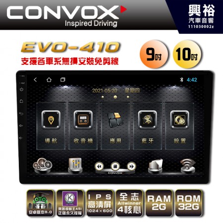 【CONVOX】EVO-410 9/10吋 專用型 安卓多媒體導航系統主機＊藍芽+正版導航王A5i+安卓＊4核心2+32