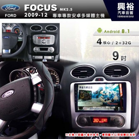 【專車專款】2006~12年 FOCUS MK2.5/MK2.0專用 9吋無碟安卓機＊4核心2+32