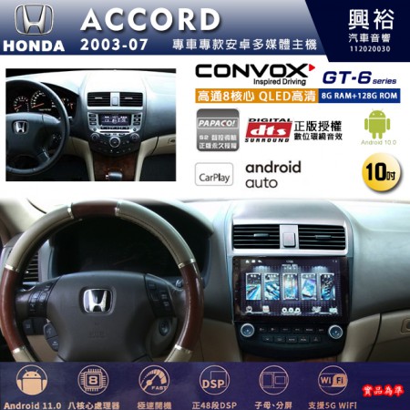 【CONVOX】HONDA 本田 2003~07年 ACCORD 專用 10吋 GT6 安卓主機＊藍芽+導航＊8核心 8+128G CarPlay  框另購