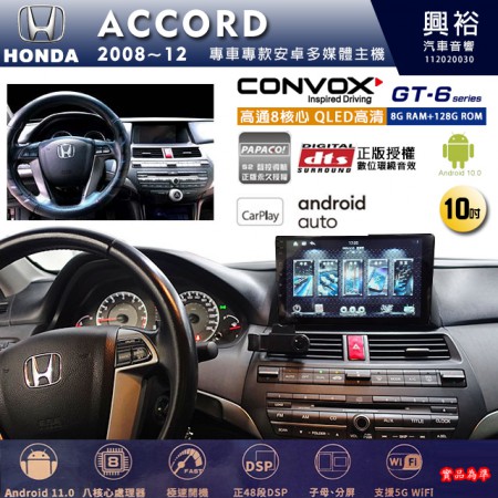 【CONVOX】HONDA 本田 2008~12年 ACCORD 專用 10吋 GT6 安卓主機＊藍芽+導航＊8核心 8+128G CarPlay 