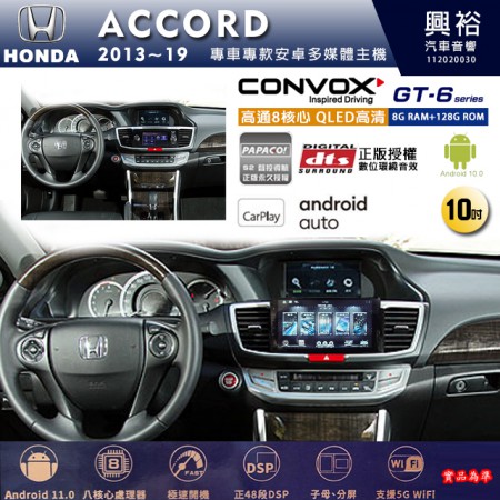 【CONVOX】HONDA 本田 2013~19年 ACCORD 專用 10吋 GT6 安卓主機＊藍芽+導航＊8核心 8+128G CarPlay 框另購