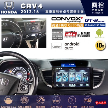 【CONVOX】HONDA 本田 2012~16年 CRV4 專用 10吋 GT6 安卓主機＊藍芽+導航＊8核心 8+128G CarPlay 