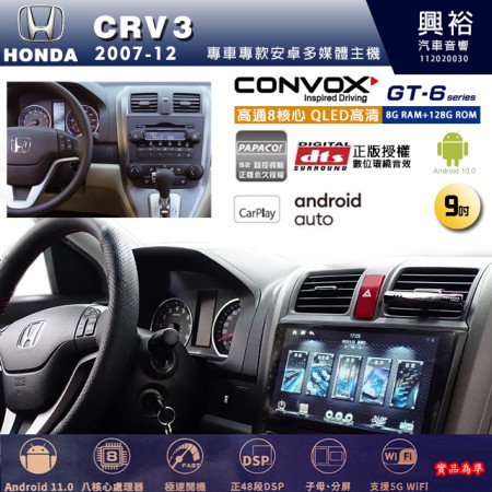 【CONVOX】HONDA 本田 2007~12年 CRV3 專用 9吋 GT6 安卓主機＊藍芽+導航＊8核心 8+128G CarPlay 