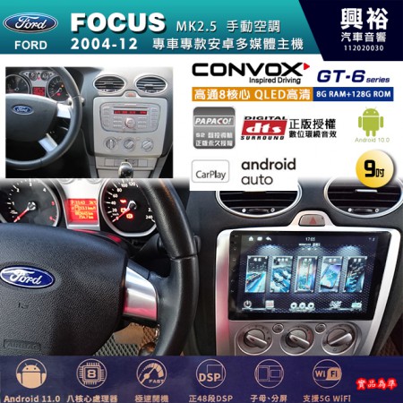 【CONVOX】FORD 福特 2004~12年 FOCUS MK2.5 手動空調 專用 9吋 GT6 安卓主機＊藍芽+導航＊8核心 8+128G CarPlay 