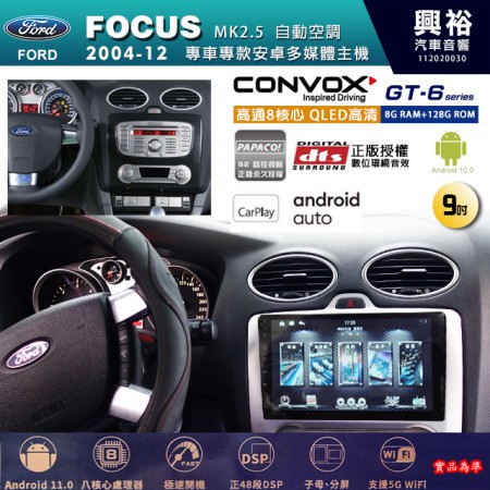 【CONVOX】FORD 福特 2004~12年 FOCUS MK2.5 自動空調 專用 9吋 GT6 安卓主機＊藍芽+導航＊8核心 8+128G CarPlay 