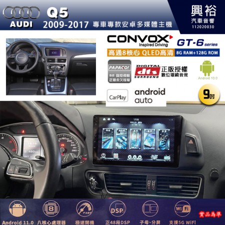 【CONVOX】AUDI 奧迪 2009~17年 Q5 專用 9吋 GT6 安卓主機＊藍芽+導航＊8核心 8+128G CarPlay 框另購