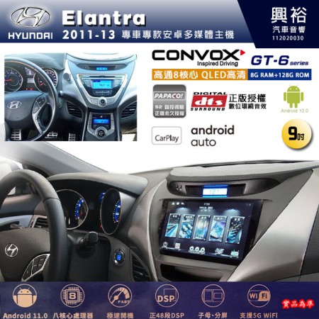 【CONVOX】HYUNDAI 現代 2011~13年 Elantra 專用 9吋 GT6 安卓主機＊藍芽+導航＊8核心 8+128G CarPlay 