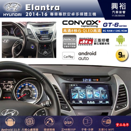 【CONVOX】HYUNDAI 現代 2014~16年 Elantra 專用 9吋 GT6 安卓主機＊藍芽+導航＊8核心 8+128G CarPlay 