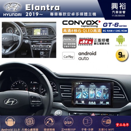 【CONVOX】HYUNDAI 現代 2019~年 Elantra 專用 9吋 GT6 安卓主機＊藍芽+導航＊8核心 8+128G CarPlay 