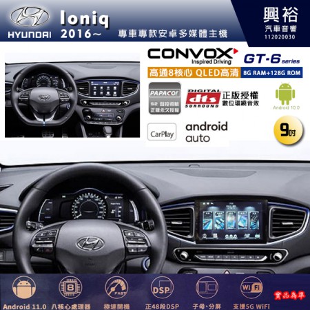 【CONVOX】HYUNDAI 現代 2016~年 IONIQ 專用 9吋 GT6 安卓主機＊藍芽+導航＊8核心 8+128G CarPlay 