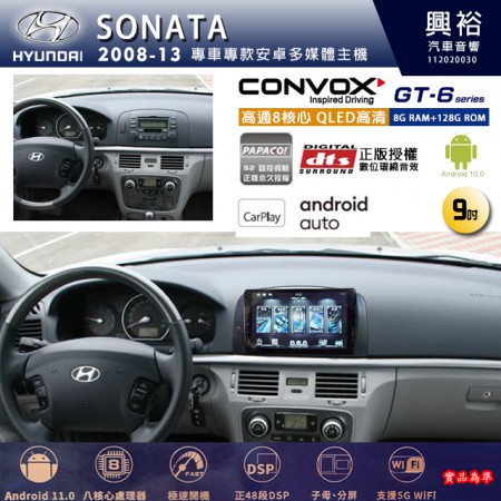 【CONVOX】HYUNDAI 現代 2008~13年SONATA 專用 9吋 GT6 安卓主機＊藍芽+導航＊8核心 8+128G CarPlay 
