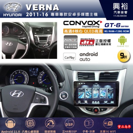 【CONVOX】HYUNDAI 現代 2011~16年VERNA 專用 9吋 GT6 安卓主機＊藍芽+導航＊8核心 8+128G CarPlay 