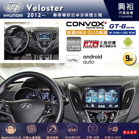 【CONVOX】HYUNDAI 現代 2012~年 VELOSTER 專用 9吋 GT6 安卓主機＊藍芽+導航＊8核心 8+128G CarPlay 