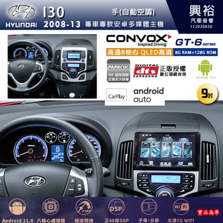【CONVOX】HYUNDAI 現代 2008~13年 i30 專用 9吋 GT6 安卓主機＊藍芽+導航＊8核心 8+128G CarPlay 