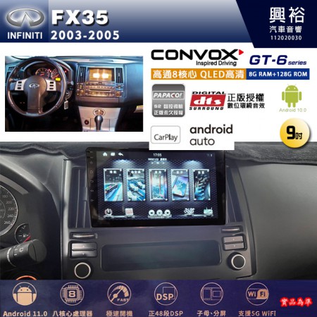 【CONVOX】INFINITI 極限 2003~05年 FX35 專用 9吋 GT6 安卓主機＊藍芽+導航＊8核心 8+128G CarPlay  框另購