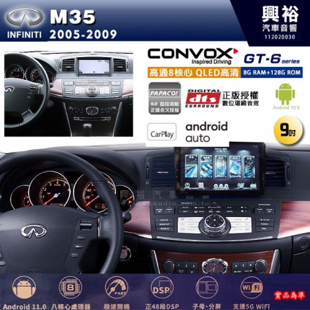 【CONVOX】INFINITI 極限 2005~09年 M35 專用 9吋 GT6 安卓主機＊藍芽+導航＊8核心 8+128G CarPlay  框另購