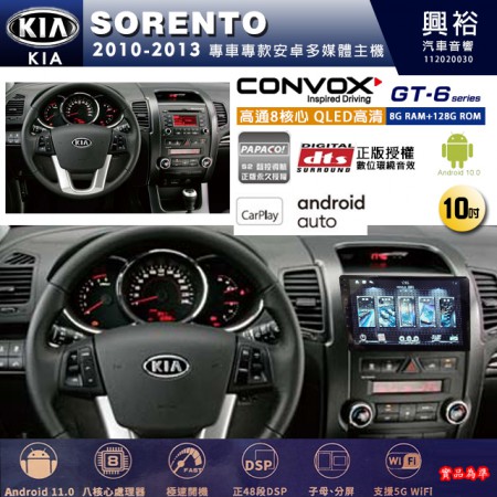 【CONVOX】KIA 起亞 2010~13 SORENTO 專用 10吋 GT6 安卓主機＊藍芽+導航＊8核心 8+128G CarPlay 