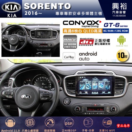 【CONVOX】KIA 起亞 2016~ SORENTO 專用 10吋 GT6 安卓主機＊藍芽+導航＊8核心 8+128G CarPlay 