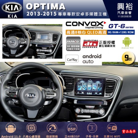 【CONVOX】KIA 起亞 2013~15年 OPTIMA 專用 9吋 GT6 安卓主機＊藍芽+導航＊8核心 8+128G CarPlay 