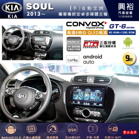 【CONVOX】KIA 起亞 2013~SOUL 專用 9吋 GT6 安卓主機＊藍芽+導航＊8核心 8+128G CarPlay 