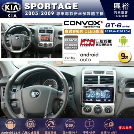 【CONVOX】KIA 起亞 2005~09 SPORTAGE 專用 9吋 GT6 安卓主機＊藍芽+導航＊8核心 8+128G CarPlay 