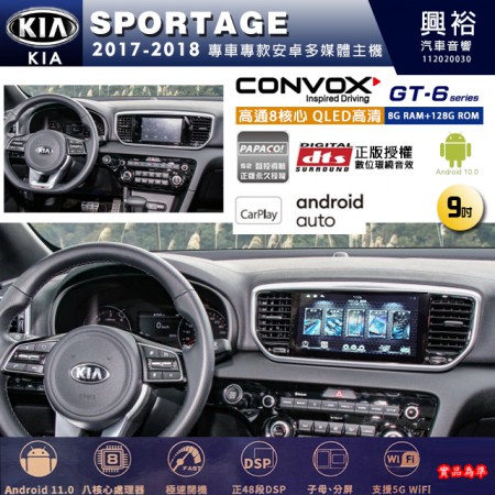 【CONVOX】KIA 起亞 2017~18 SPORTAGE 專用 9吋 GT6 安卓主機＊藍芽+導航＊8核心 8+128G CarPlay 