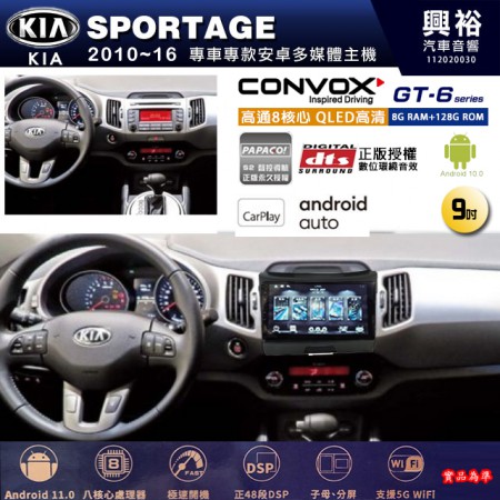 【CONVOX】KIA 起亞 2010~16 SPORTAGE 專用 9吋 GT6 安卓主機＊藍芽+導航＊8核心 8+128G CarPlay 