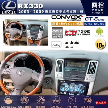 【CONVOX】LEXUS凌志 2003~09年 RX330 專用 10吋 GT6 安卓主機＊藍芽+導航＊8核心 8+128G CarPlay