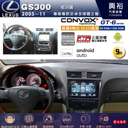 【CONVOX】LEXUS凌志 2005~11年 GS300 專用 9吋 GT6 安卓主機＊藍芽+導航＊8核心 8+128G CarPlay (框另購)