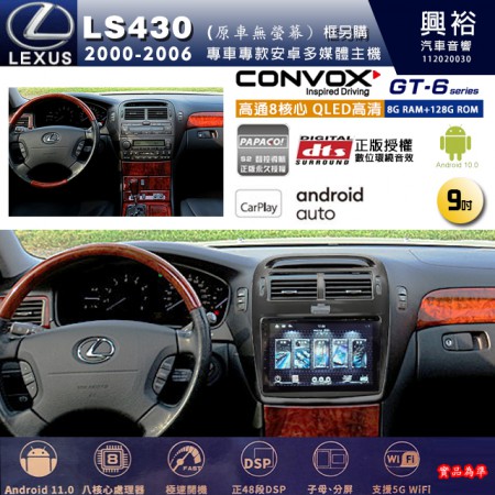 【CONVOX】LEXUS凌志 2000~06年 LS430 原車有螢幕 專用 9吋 GT6 安卓主機＊藍芽+導航＊8核心 8+128G CarPlay (框另購)