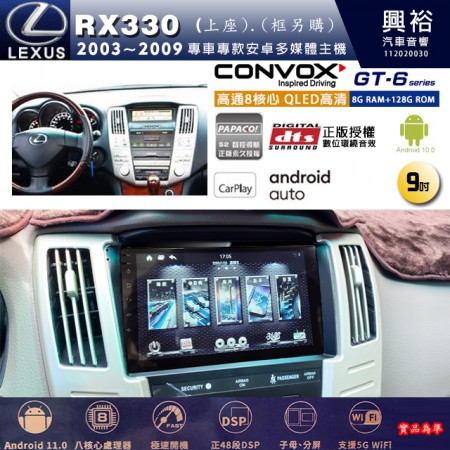 【CONVOX】LEXUS凌志 2003~09年 RX330 上座 專用 9吋 GT6 安卓主機＊藍芽+導航＊8核心 8+128G CarPlay (框另購)