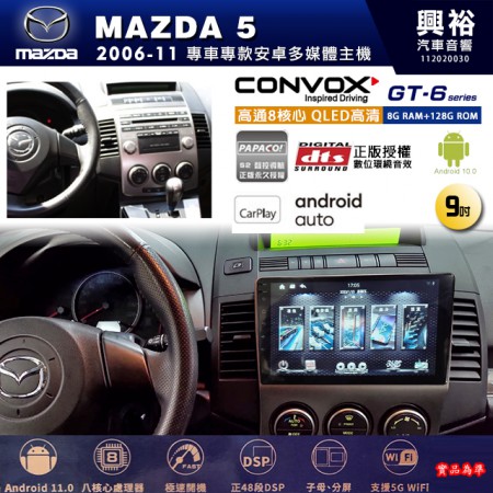 【CONVOX】MAZDA馬自達 2006~11年 MAZDA 5 專用 9吋 GT6 安卓主機＊藍芽+導航＊8核心 8+128G CarPlay