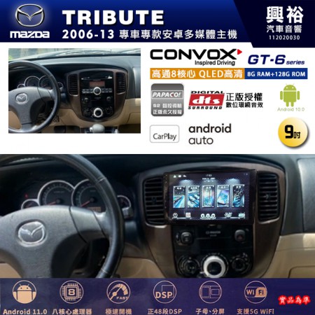 【CONVOX】MAZDA馬自達 2006~13年 TRIBUTE 專用 9吋 GT6 安卓主機＊藍芽+導航＊8核心 8+128G CarPlay
