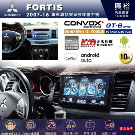 【CONVOX】MITSUBISHI三菱 2007~16年 FORTIS 專用 10吋 GT6 安卓主機＊藍芽+導航＊8核心 8+128G CarPlay